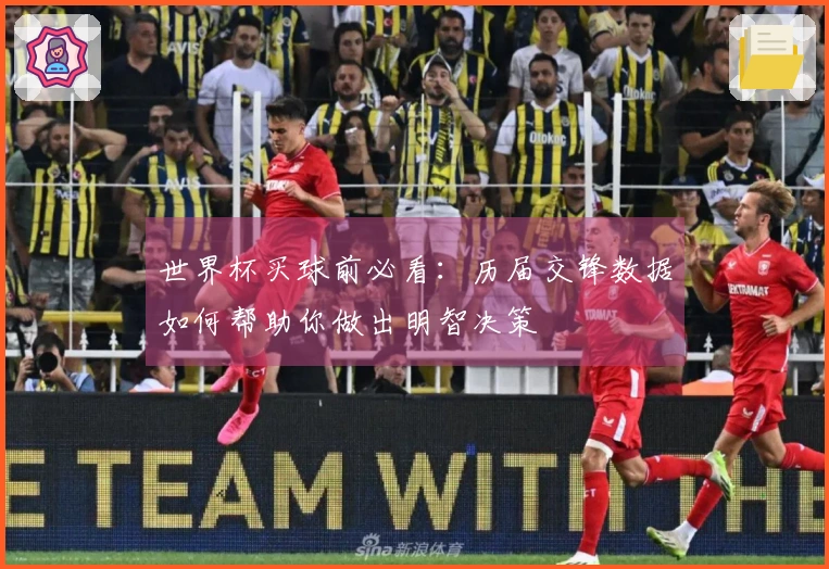 世界杯买球前必看：历届交锋数据如何帮助你做出明智决策