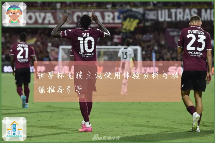 世界杯竞猜主站使用体验分析与功能推荐引导