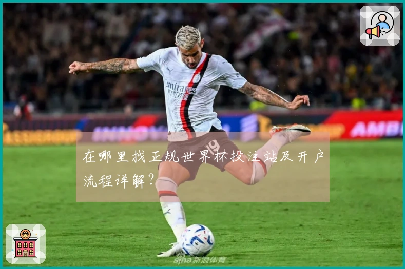 在哪里找正规世界杯投注站及开户流程详解?