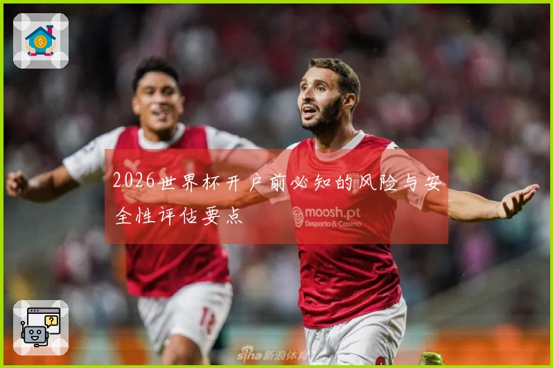 2026世界杯开户前必知的风险与安全性评估要点