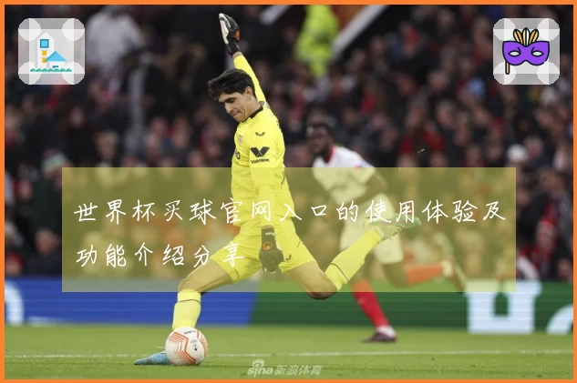 世界杯买球官网入口的使用体验及功能介绍分享