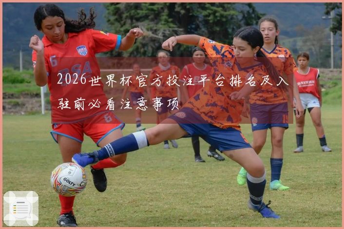 2026世界杯官方投注平台排名及入驻前必看注意事项